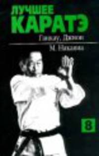 Лучшее каратэ. В 11 т. Т. 8. Ганкау, Джион