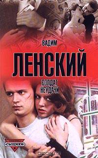 Солдат неудачи