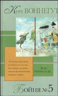 Бойня №5, или Крестовый поход детей