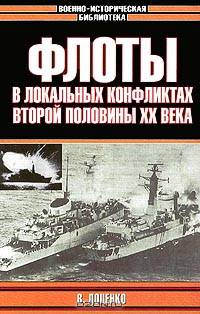 Флоты в локальных конфликтах второй половины ХХ века