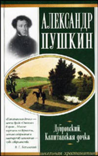 Дубровский. Капитанская дочка