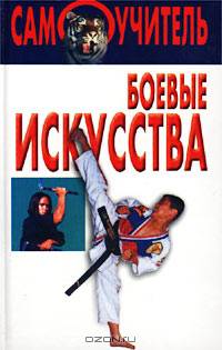 Боевые искусства - (Самоучитель)