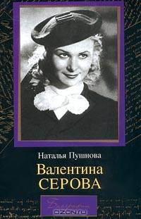 Валентина Серова. Круг отчуждения