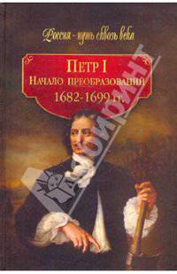 Петр I. Начало преобразований. 1682–1699 гг.