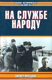 На службе народу