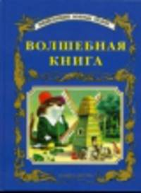 Волшебная книга - (Энциклопедия золотых сказок)