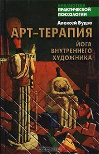 Арт-терапия. Йога внутреннего художника