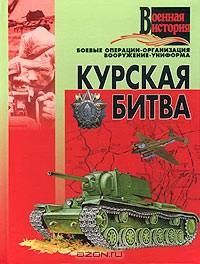 Курская битва