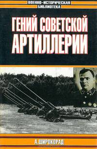 Гений советской артиллерии. Триумф и трагедия В. Грабина