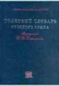 Толковый словарь русского языка
