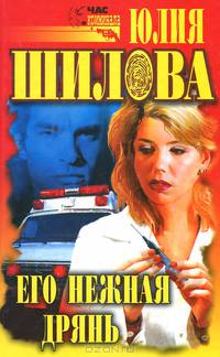 Его нежная дрянь