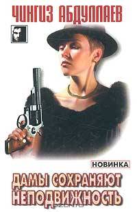 Дамы сохраняют неподвижность