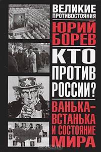 Кто против России? Ванька-встанька и состояние мира