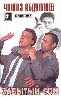 Забытый сон