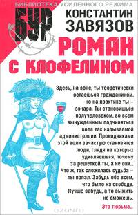 Роман с клофелином