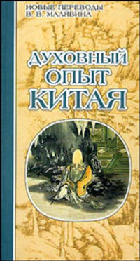 Духовный опыт Китая - (Китайская классика: новые переводы, новый взгляд)