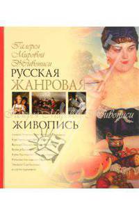 Русская жанровая живопись