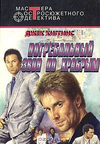 Погребальный звон по храбрым