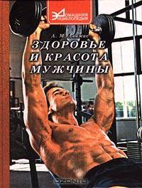 Здоровье и красота мужчины