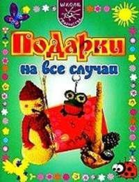 Ирина Смирнова: Подарки на все случаи