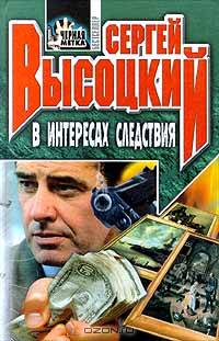 В интересах следствия