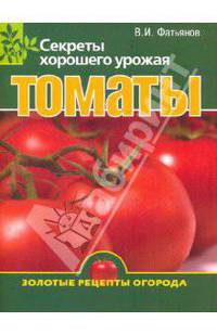 Владислав Фатьянов: Томаты. Секреты хорошего урожая