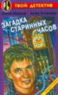Загадка старинных часов