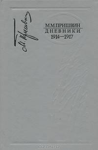 М. М. Пришвин. Дневники. 1914-1917