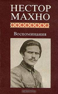 Нестор Махно. Воспоминания