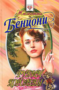 Рубин королевы