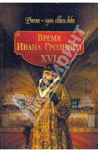 Время Ивана Грозного. ХVI век