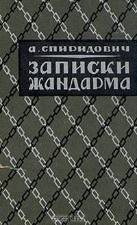 Записки жандарма