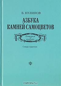 Азбука камней-самоцветов