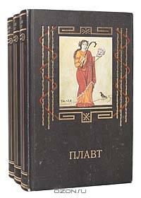 Плавт. Комедии (комплект из 3 книг)