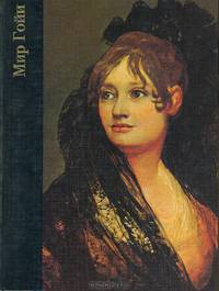 Мир Гойи (1746-1828)