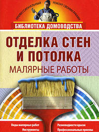 Отделка стен и потолка. Малярные работы