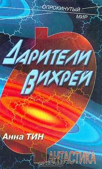 Дарители Вихрей