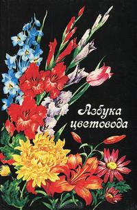 Азбука цветовода