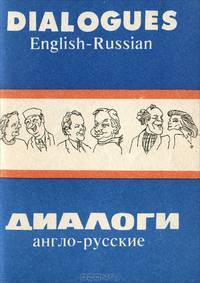 Диалоги англо-русские / Dialogues English-Russian