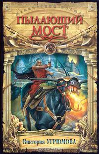 Пылающий мост: Романы