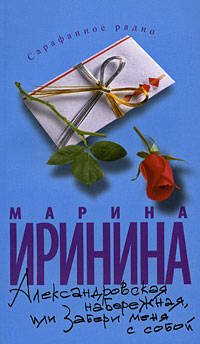 Марина Иринина: Александровская набережная, или Забери меня с собой