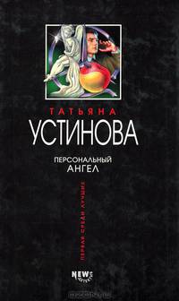 Персональный ангел