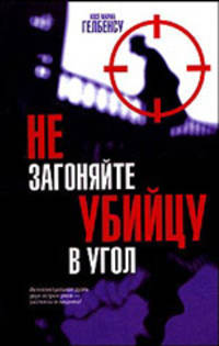 Не загоняйте убийцу в угол - (The Bestseller)
