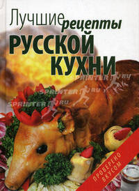 Лучшие рецепты русской кухни - ('Проверено вкусом')
