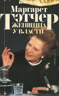 Маргарет Тэтчер. Женщина у власти