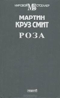 Роза