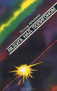 Радуга над полигоном