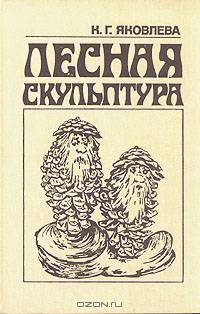 Лесная скульптура