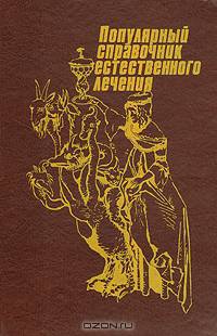 Популярный справочник естественного лечения. Вегетарианство - здоровье физическое и душевное