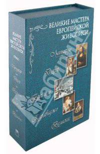 Великие мастера Европейской живописи (подарочный комплект из 5 книг)